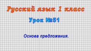 Русский язык 1 класс (Урок№51 - Основа предложения.)
