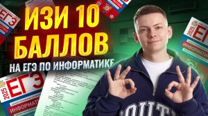 Самые ПРОСТЫЕ 10 баллов на ЕГЭ по информатике | Умскул