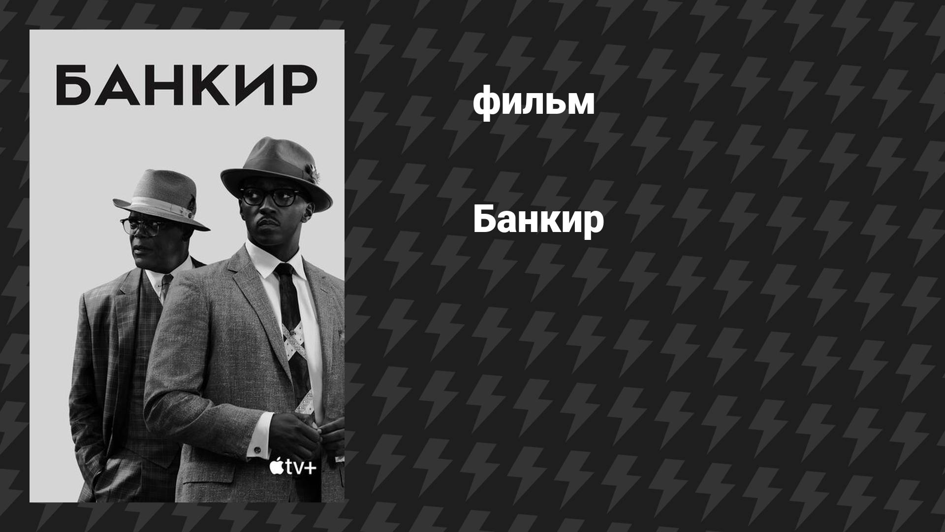 Банкир (фильм, 2019)