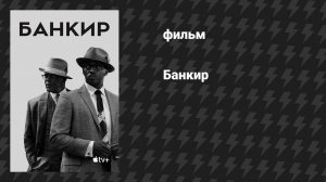 Банкир (фильм, 2019)