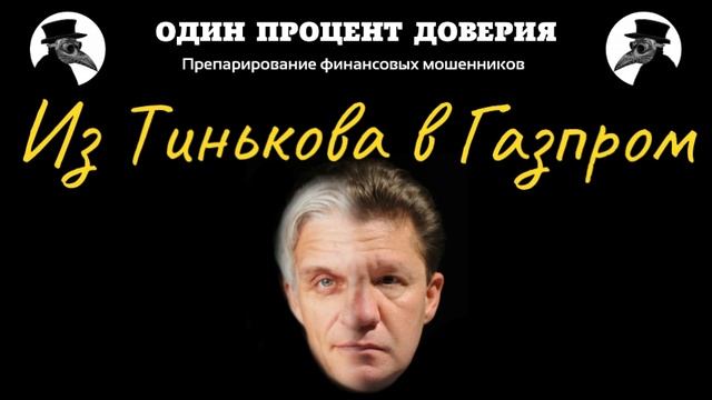 Из Тинькова в Газпром и обратно смотреть онлайн