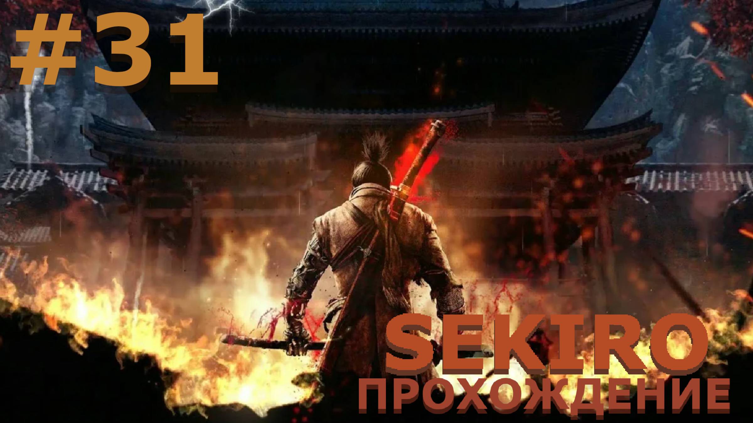 ИГРАЕМ В SEKIRO: SHADOW DIE TWICE| #sekiro| #31 ХРАМ СЭМПО. ТАЙНЫ МОНАХОВ