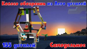 №26 Колесо обозрения из Лего деталей