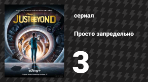 Просто запредельно 3 серия «Какая ведьма?» (сериал, 2021)