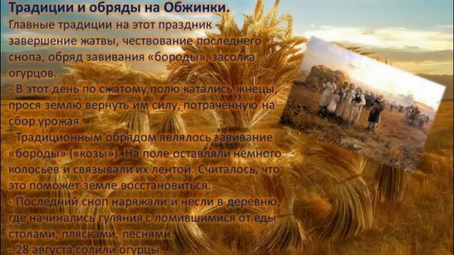 Беседа «Обжинки – это народный праздник завершения жатвы» смотреть онлайн