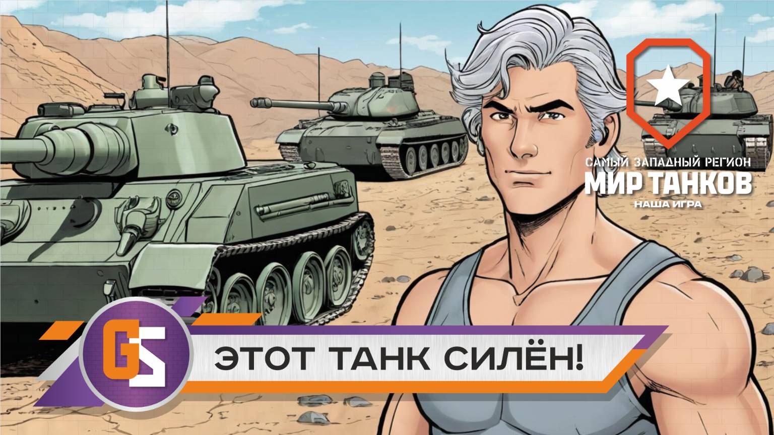 Мир танков! Т30 - этот танк силён! смотреть онлайн