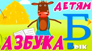 Азбука в стихах - Музыкальная азбука для детей - Мультик алфавит для малышей