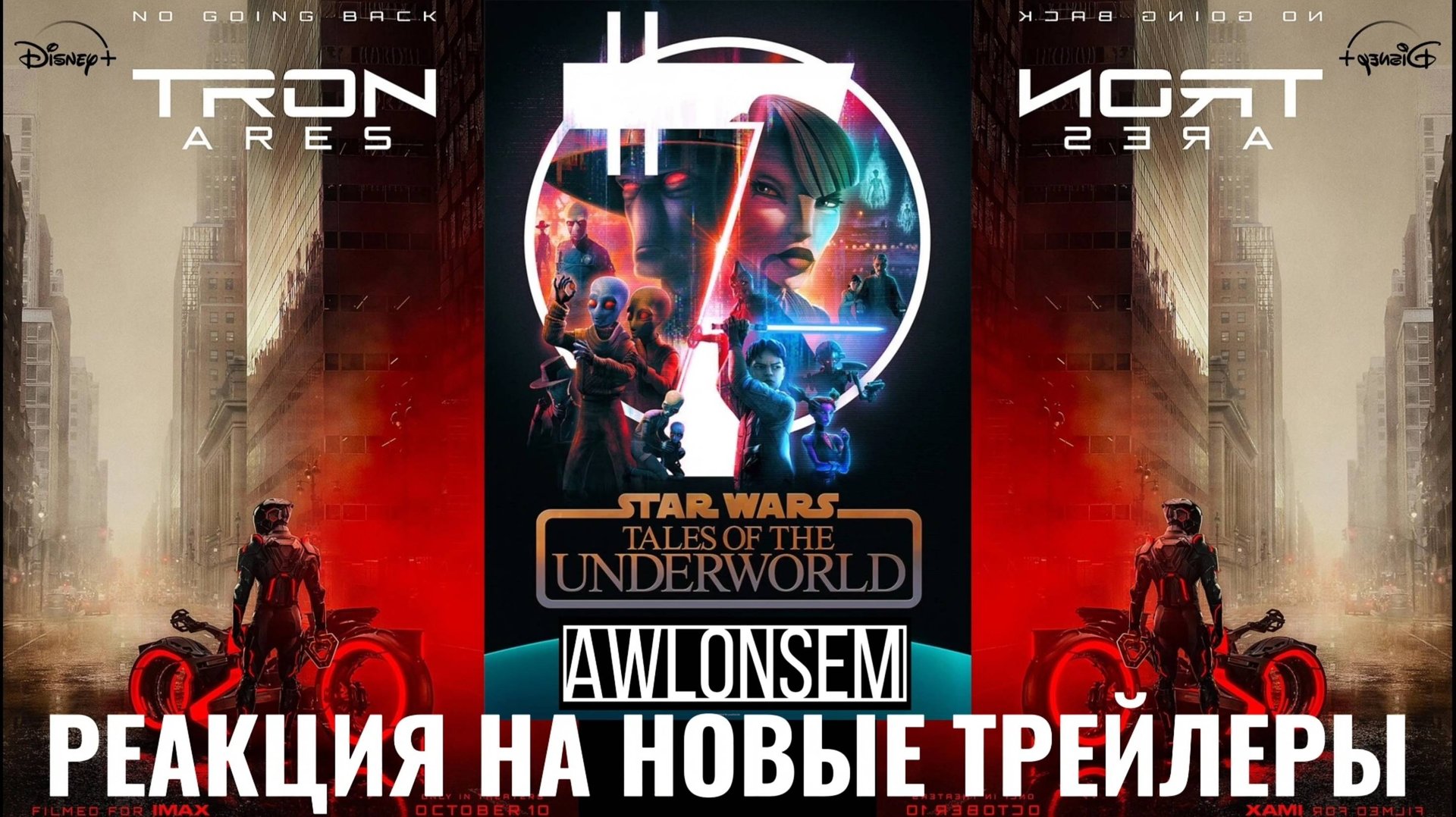 РЕАКЦИЯ НА НОВЫЕ ТРЕЙЛЕРЫ!