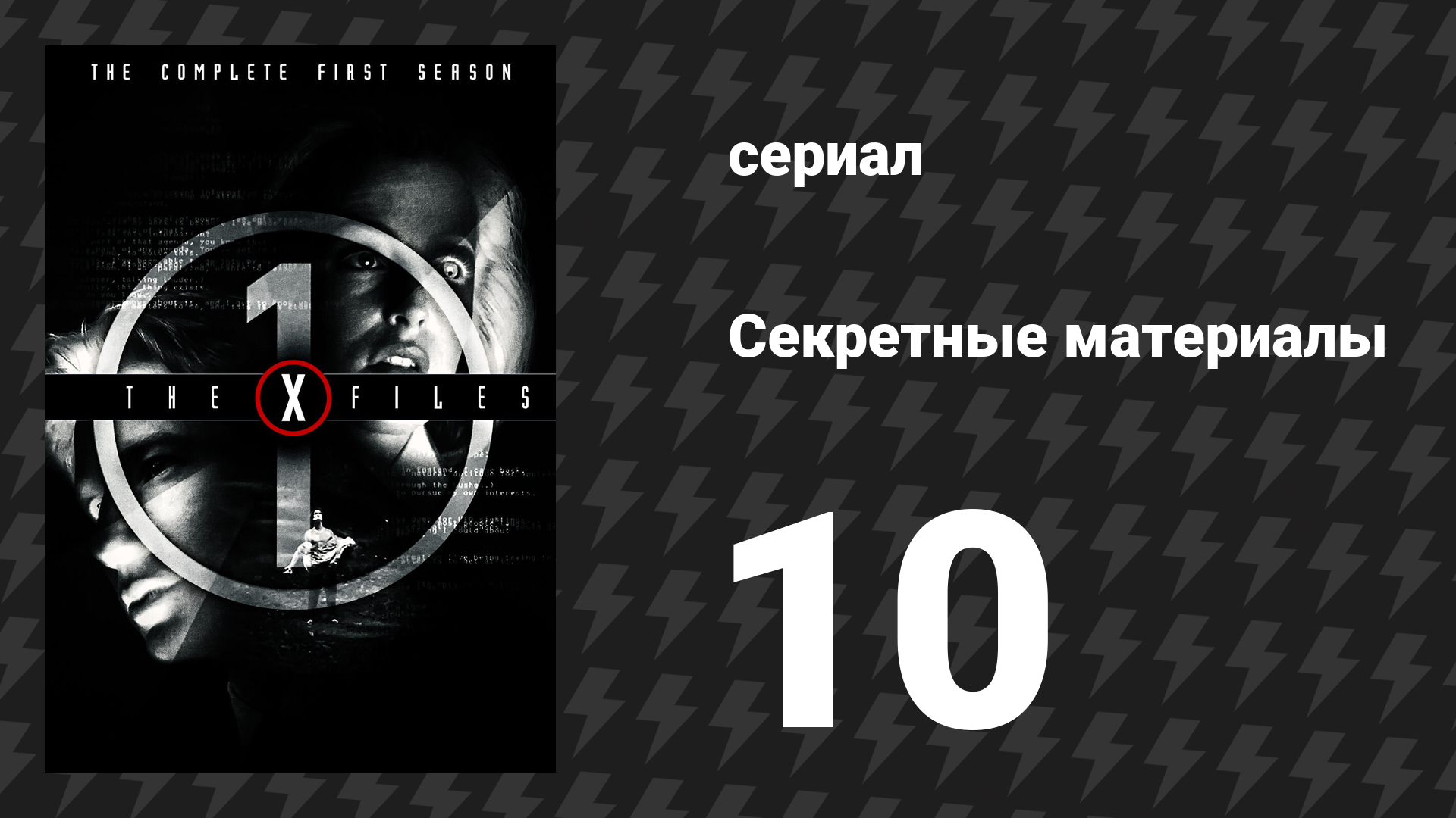 Секретные материалы 1 сезон 10 серия «Падший ангел» (сериал, 1993-2018) смотреть онлайн