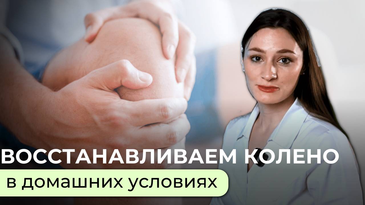Восстановление коленного сустава в домашних условиях смотреть онлайн