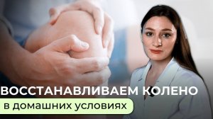 Восстановление коленного сустава в домашних условиях