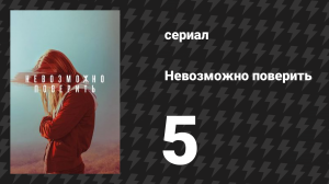 Невозможно поверить серия 5 (сериал, 2019)