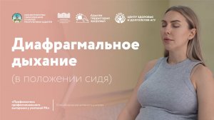 1. Диафрагмальное дыхание (в положении сидя)