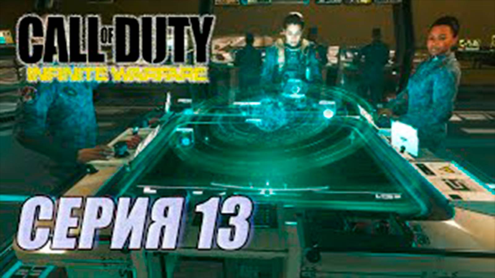 Прохождение Call of Duty. Infinite Warfare. часть 13