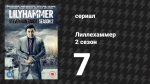 Лиллехаммер 2 сезон 7 серия «Морозильник» (сериал, 2012-2014)