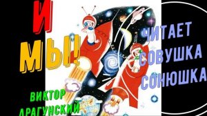 Виктор Драгунский - И мы!