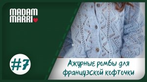 АЖУРНЫЙ УЗОР#7 ДЛЯ ФРАНЦУЗСКОЙ КОФТОЧКИ С РОМБАМИ