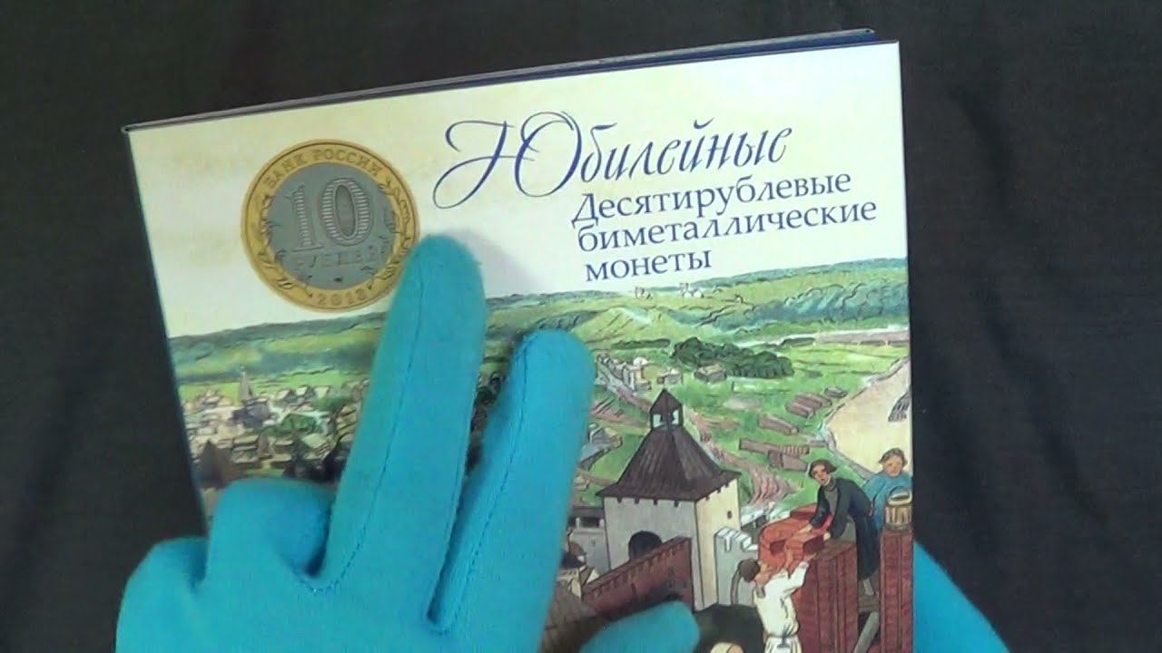 Обзор альбома для биметаллических десяток РФ смотреть онлайн
