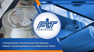 Нижнее этикетирование дна цилиндрических банок | Этикетировочная машина Форинтек