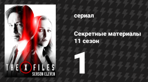 Секретные материалы 11 сезон 1 серия «Моя борьба III» (сериал, 1993-2018)