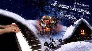 Раймонд Паулс - Колыбельная ("За печкою поёт сверчок...") [НОТЫ + MIDI]