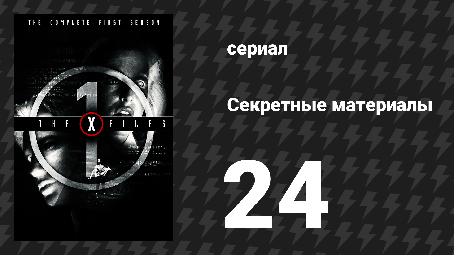 Секретные материалы 1 сезон 24 серия «Колба Эрленмейера» (сериал, 1993-2018) смотреть онлайн