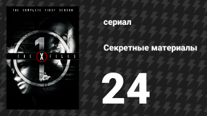 Секретные материалы 1 сезон 24 серия «Колба Эрленмейера» (сериал, 1993-2018)