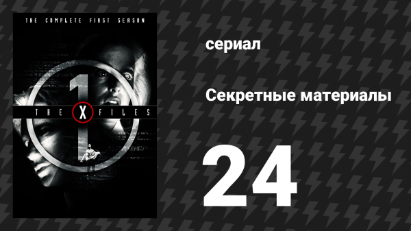 Секретные материалы 1 сезон 24 серия «Колба Эрленмейера» (сериал, 1993-2018)