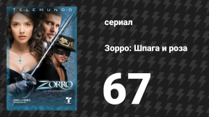 Зорро. Шпага и роза 67 серия (сериал, 2007)