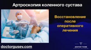 Восстановление после артроскопических операций на коленном суставе