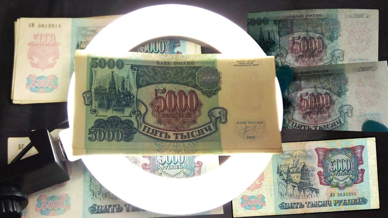 Пятитысячные 1992 года - что искать, какие редкие и дорогие разновидности в деньгах 90х? смотреть онлайн