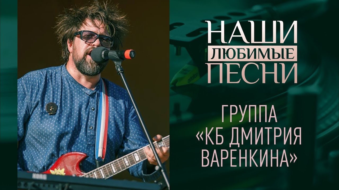 НАШИ ЛЮБИМЫЕ ПЕСНИ. ГРУППА «КБ ДМИТРИЯ ВАРЕНКИНА»