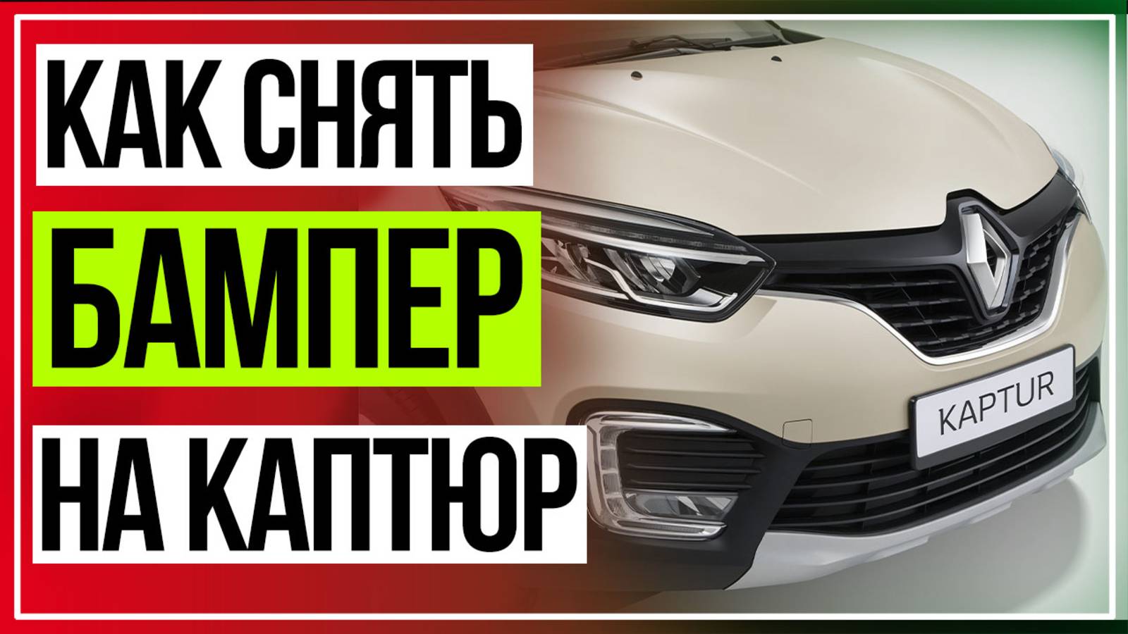 Снятие Бампера Рено Каптюр. Установка сетки в бампер Каптюр смотреть онлайн
