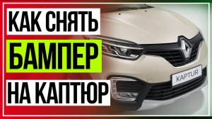 Снятие Бампера Рено Каптюр. Установка сетки в бампер Каптюр