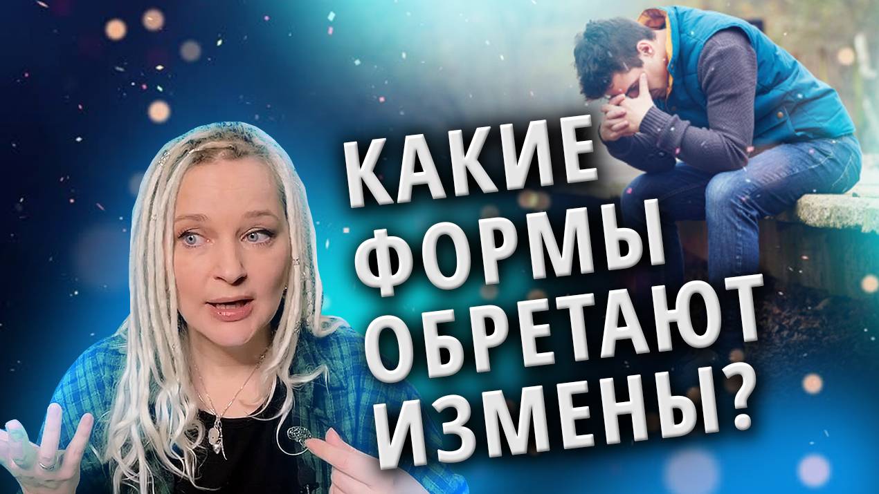 Почему люди изменяют и как? | Измены. Часть 2 смотреть онлайн