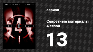 Секретные материалы 4 сезон 13 серия «Больше никогда» (сериал, 1993-2018)