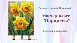 Вебинар "Нарциссы"