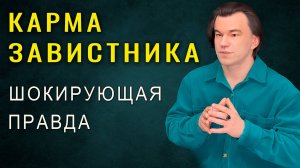 Жуткая тайна кармы завистника. Вот что его реально ждет | Алексей Купрейчик