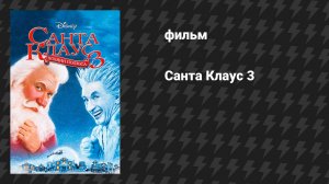 Санта Клаус 3 (фильм, 2006)