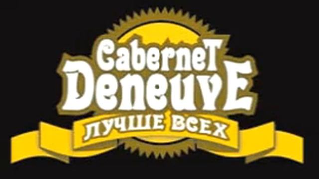 Cabernet Deneuve - Баба-летчик смотреть онлайн