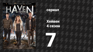 Хейвен 4 сезон 7 серия «Уложи меня» (сериал, 2010)