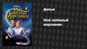Мой любимый марсианин (фильм, 1999)