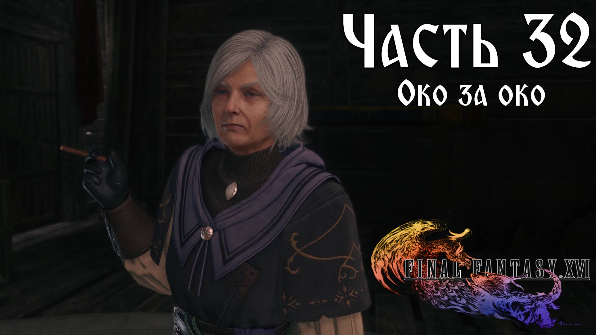 Прохождение Final Fantasy XVI — Часть 32 ➤ Око за око
