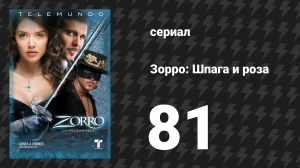 Зорро. Шпага и роза 81 серия (сериал, 2007)