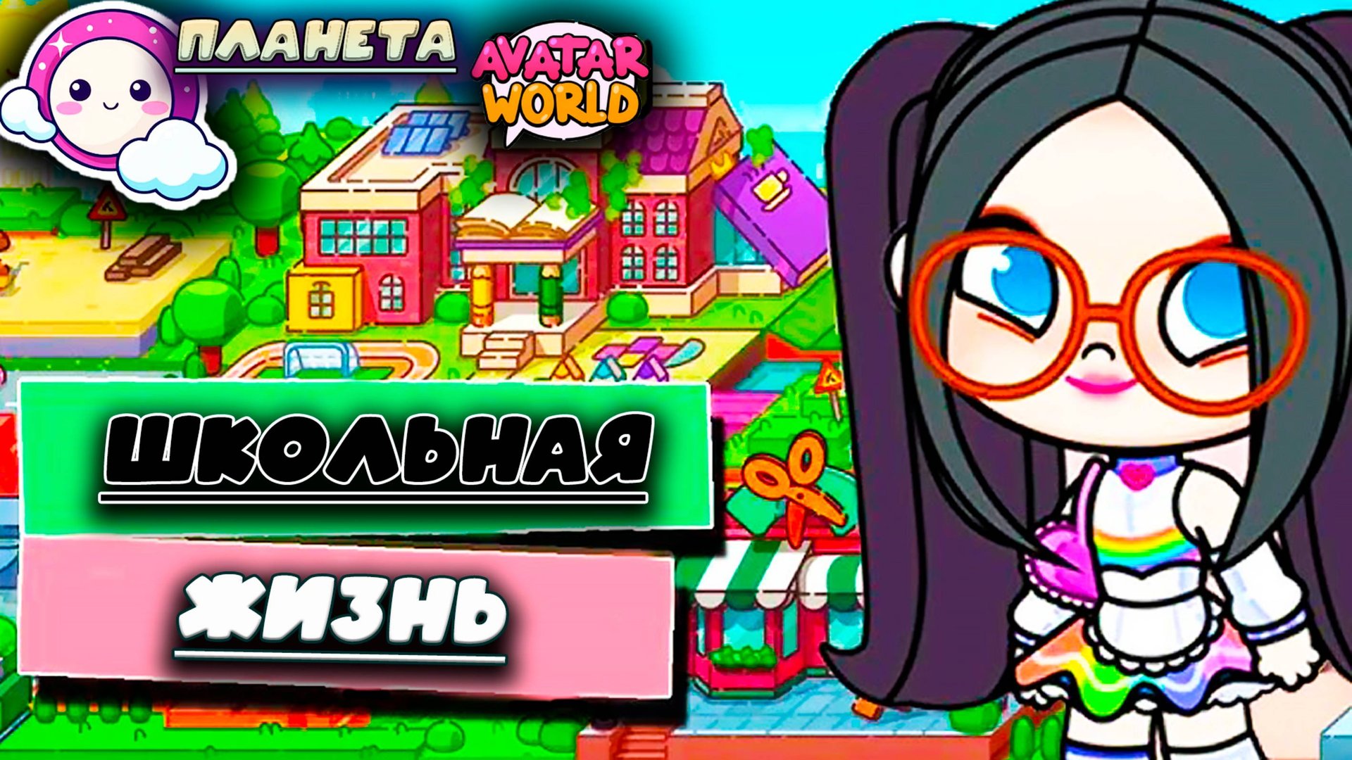 ПЛАНЕТА АВАТАР ВОРЛД ОДНАЖДЫ В ШКОЛЕ смотреть онлайн