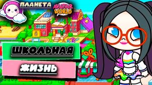 ПЛАНЕТА АВАТАР ВОРЛД ОДНАЖДЫ В ШКОЛЕ