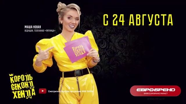 Новая осенняя коллекция от Евробренд "Король секонд хенда" смотреть онлайн