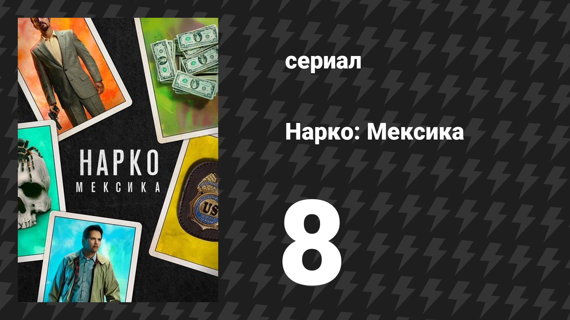 Нарко: Мексика 1 сезон 8 серия «Просто скажи нет» (сериал, 2018) смотреть онлайн