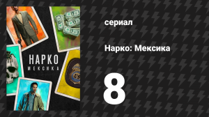 Нарко: Мексика 1 сезон 8 серия «Просто скажи нет» (сериал, 2018)