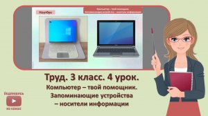 3 кл. Труд. 4 урок. Компьютер – твой помощник. Запоминающие устройства – носители информации